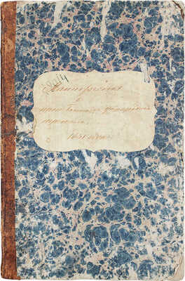 [Манифест 11 января 1850 года о производстве девятой народной переписи. СПб.: Б. и., 1850].